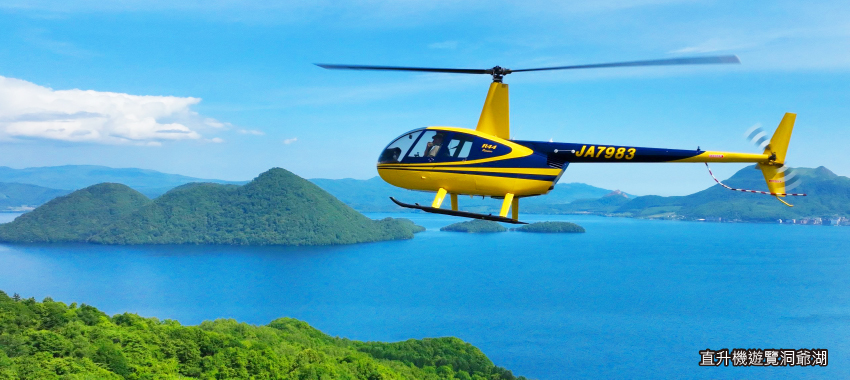 直升機遊覽洞爺湖